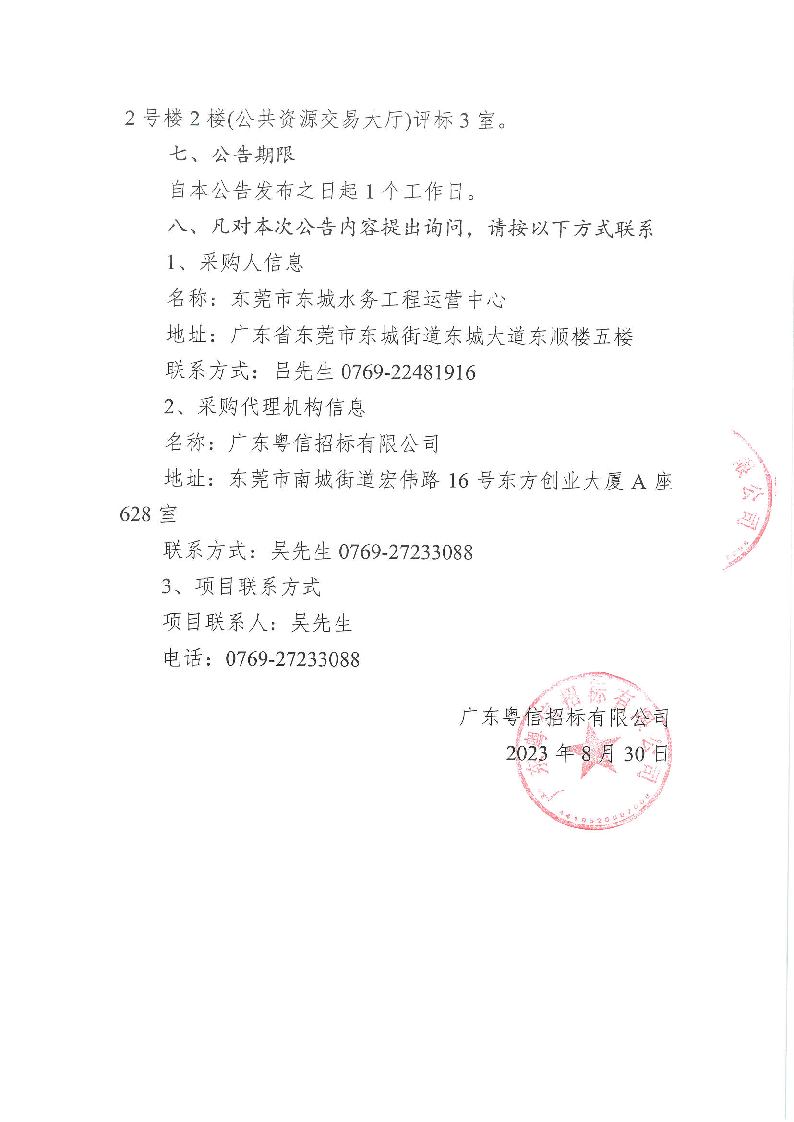 东莞市东城街道重点河涌水质监测设施调整安装服务项目中标（成交）公告_页面_2.png