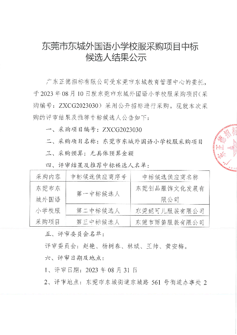 东莞市东城外国语小学校服采购项目中标候选人结果公示_页面_1.png