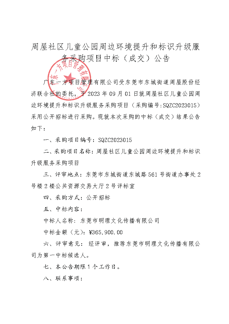 周屋社区儿童公园周边环境提升和标识升级服务采购项目中标（成交）公告_页面_1.png
