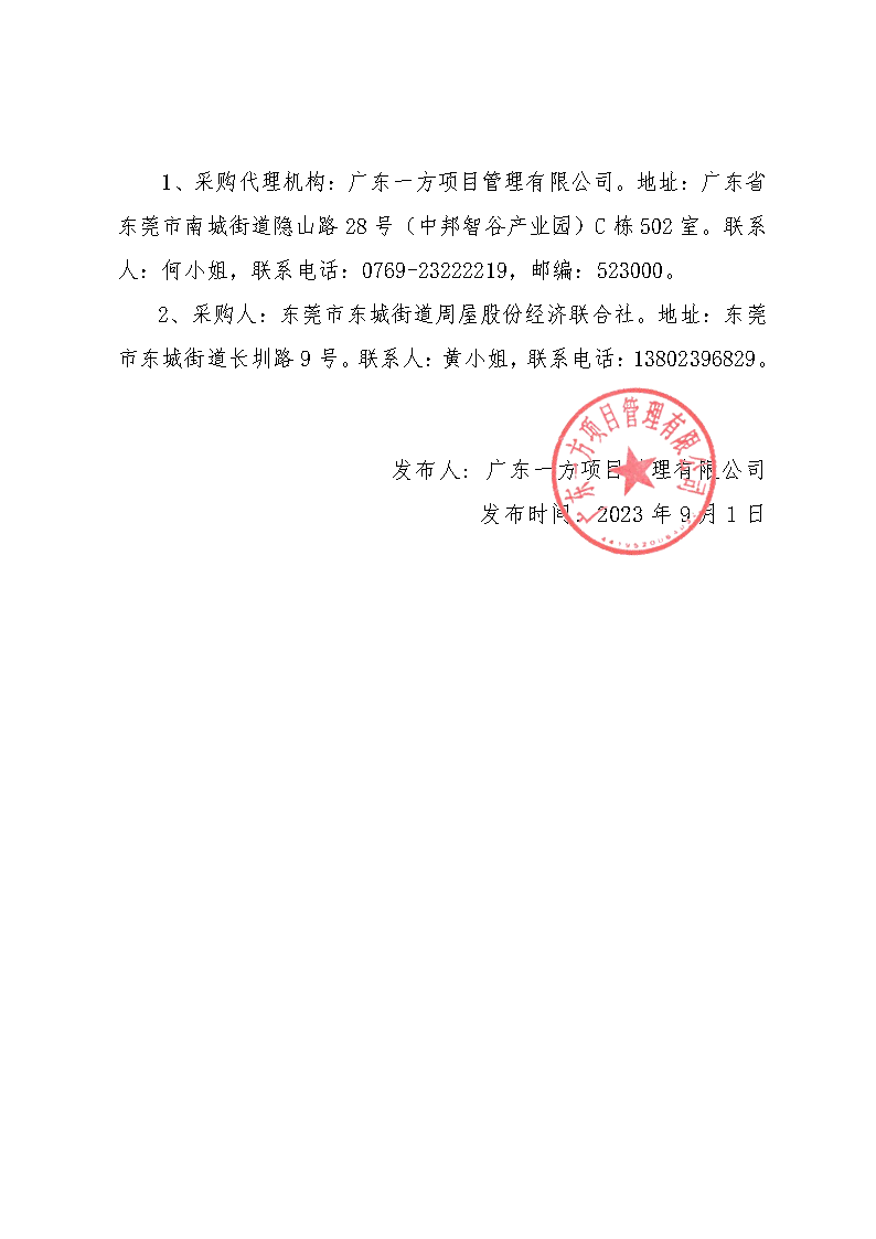 周屋社区儿童公园周边环境提升和标识升级服务采购项目中标（成交）公告_页面_2.png