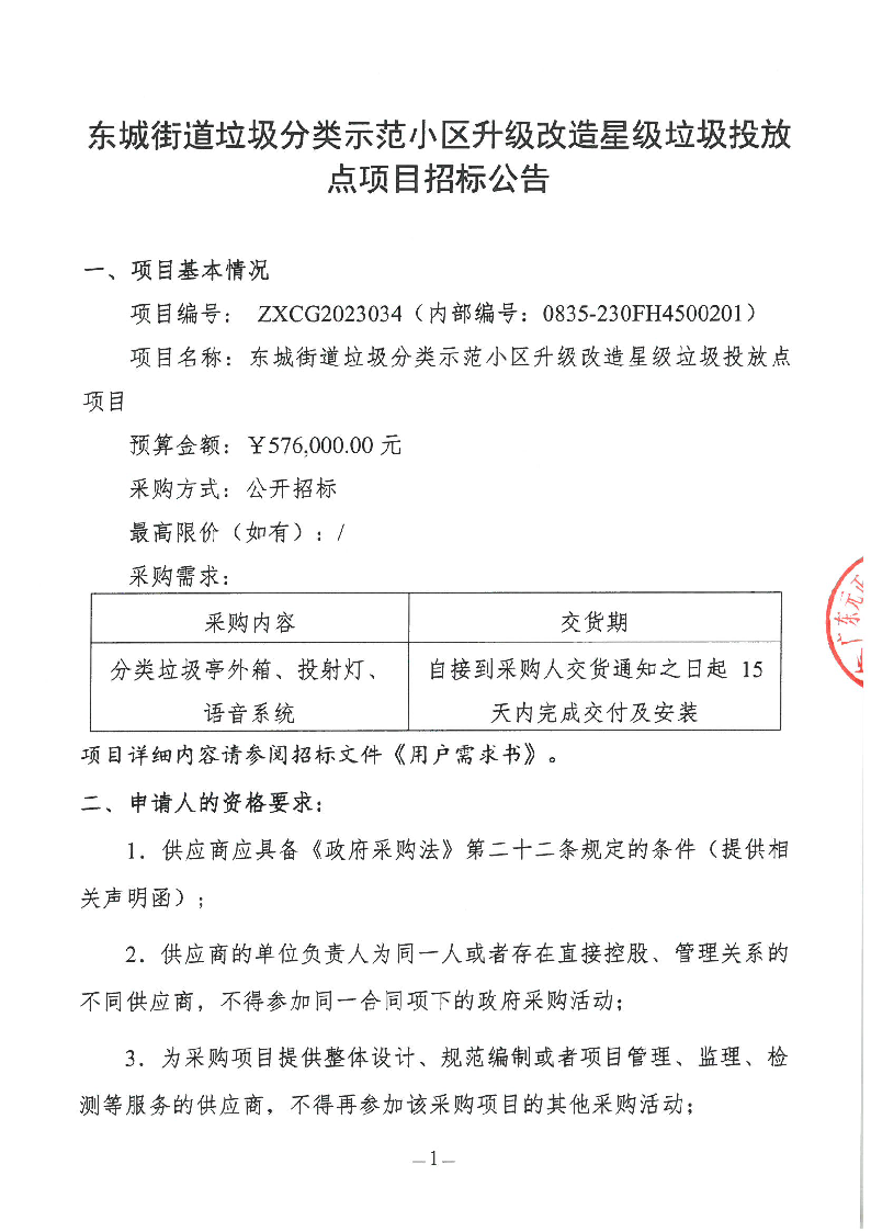 东城街道垃圾分类示范小区升级改造星级垃圾投放点项目招标公告_页面_1.png