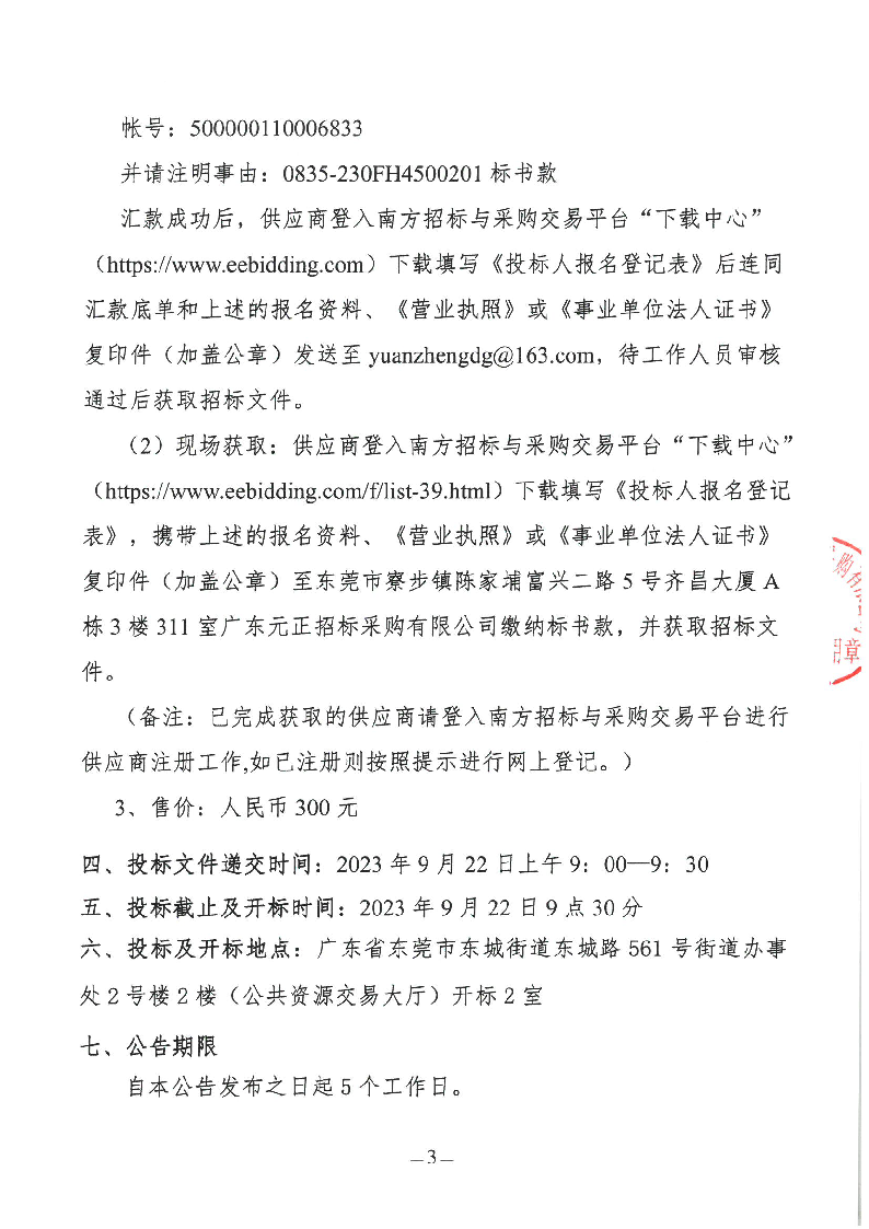东城街道垃圾分类示范小区升级改造星级垃圾投放点项目招标公告_页面_3.png