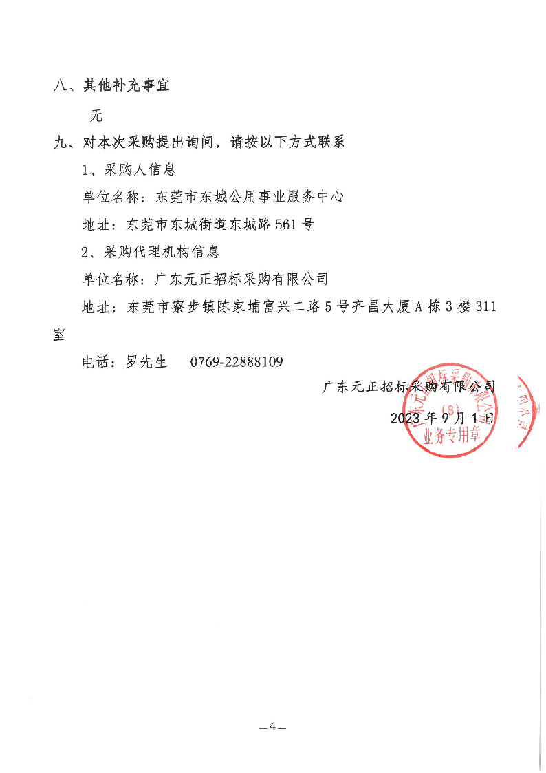 东城街道垃圾分类示范小区升级改造星级垃圾投放点项目招标公告_页面_4.png
