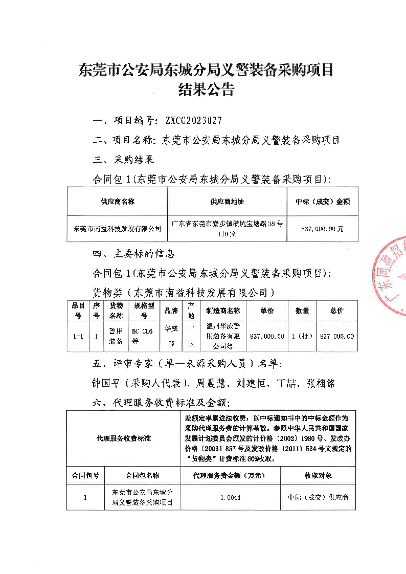 东莞市公安局东城分局义警装备采购项目结果公告_页面_1.png