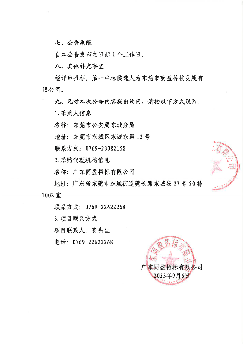 东莞市公安局东城分局义警装备采购项目结果公告_页面_2.png