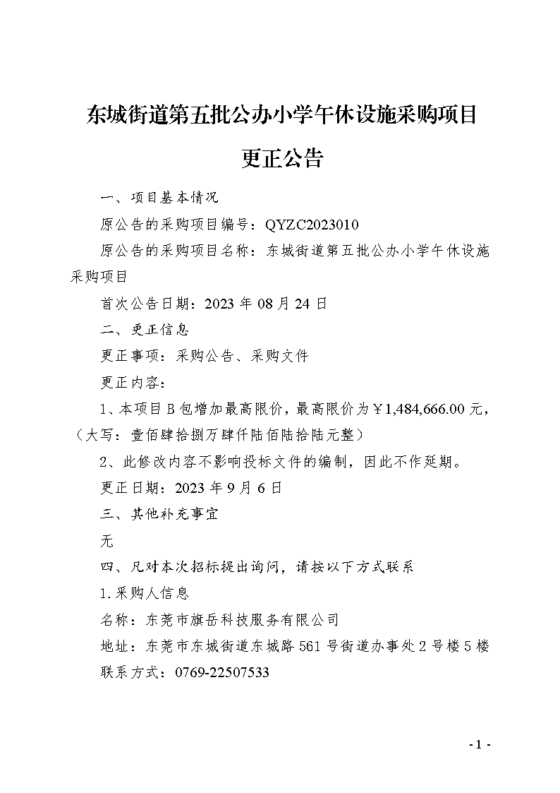 东城街道第五批公办小学午休设施采购项目更正公告_页面_1.png