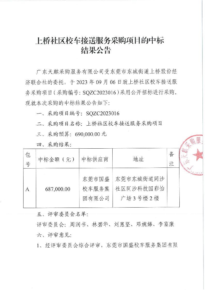 上桥社区校车接送服务采购项目的中标结果公告_页面_1.png