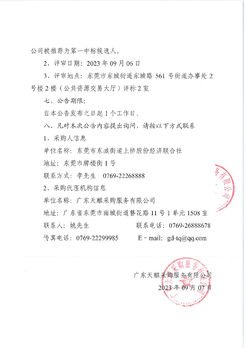 上桥社区校车接送服务采购项目的中标结果公告_页面_2.png