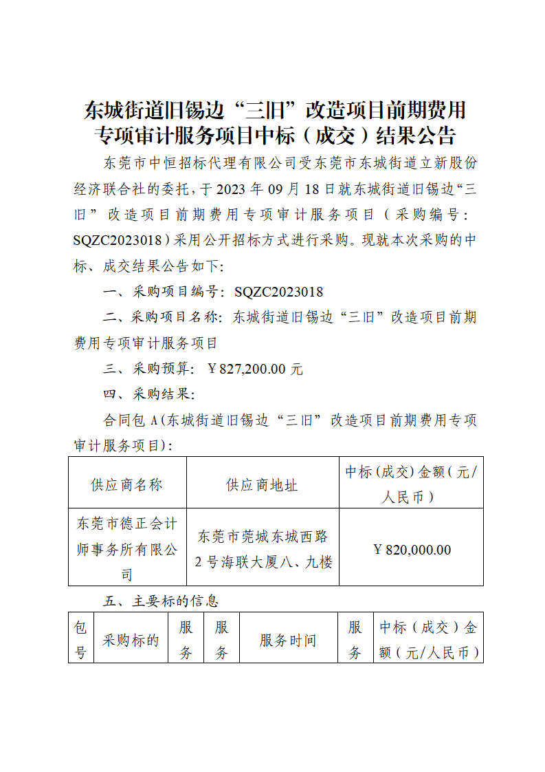 东城街道旧锡边“三旧”改造项目前期费用专项审计服务项目中标（成交）结果公告_页面_1.png