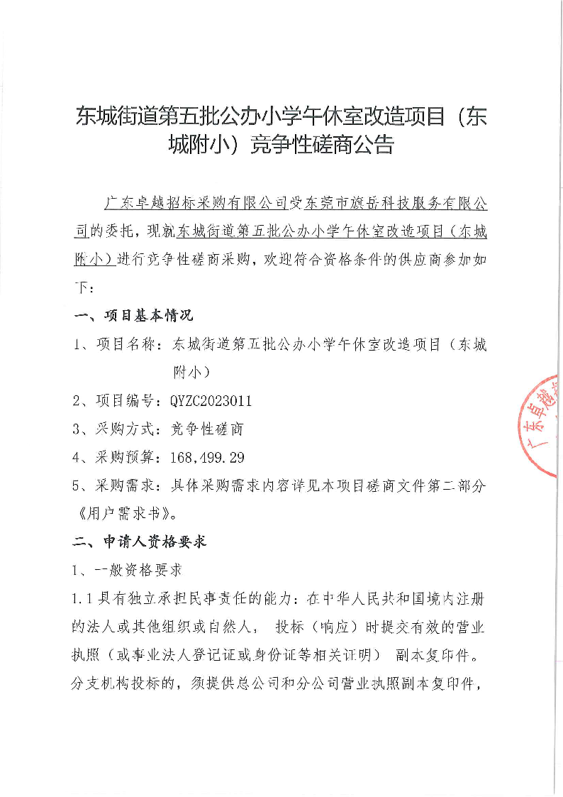 东城街道第五批公办小学午休室改造项目（东城附小）竞争性磋商公告_页面_1.png