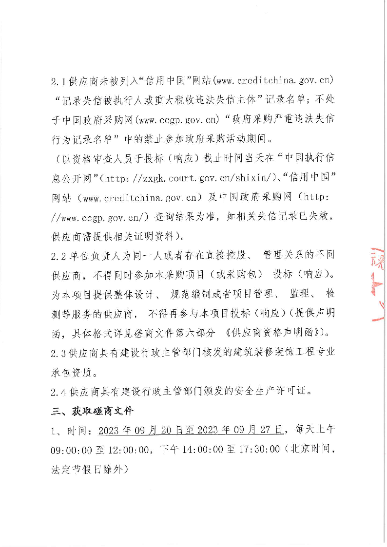 东城街道第五批公办小学午休室改造项目（东城附小）竞争性磋商公告_页面_3.png