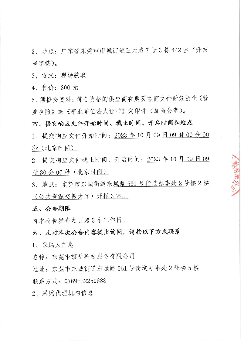 东城街道第五批公办小学午休室改造项目（东城附小）竞争性磋商公告_页面_4.png