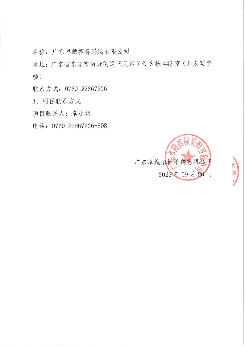 东城街道第五批公办小学午休室改造项目（东城附小）竞争性磋商公告_页面_5.png