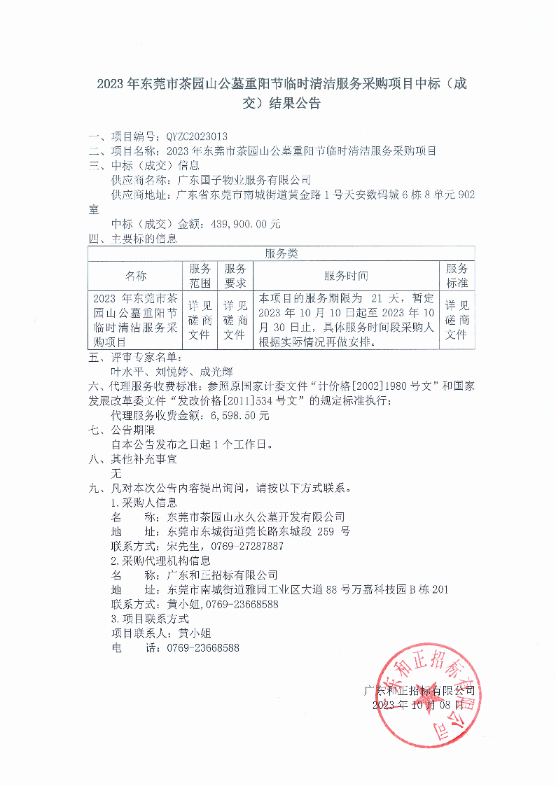 2023年东莞市茶园山公墓重阳节临时清洁服务采购项目中标（成交）结果公告.png