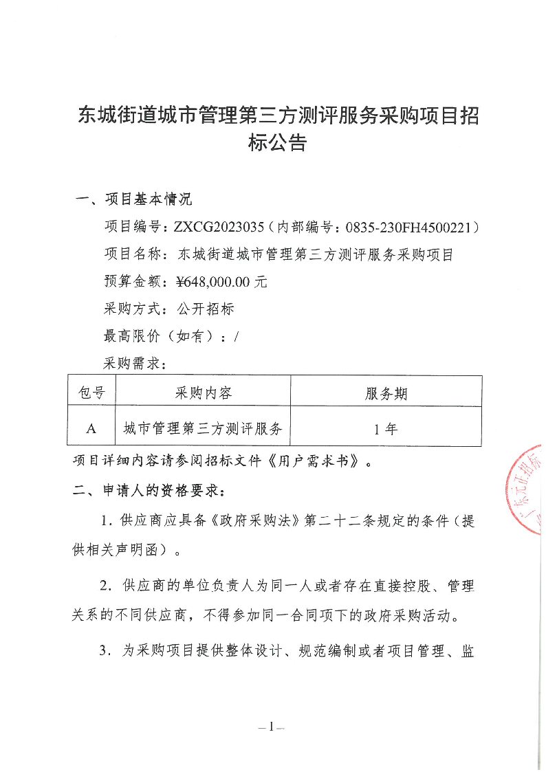 东城街道城市管理第三方测评服务采购项目招标公告.doc_页面_1.png