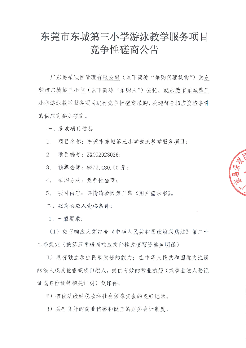 东莞市东城第三小学游泳教学服务项目竞争性磋商公告_页面_1.png