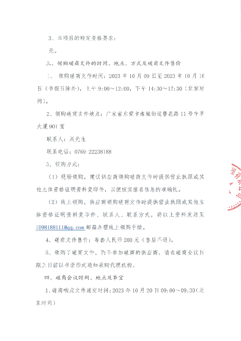东莞市东城第三小学游泳教学服务项目竞争性磋商公告_页面_3.png