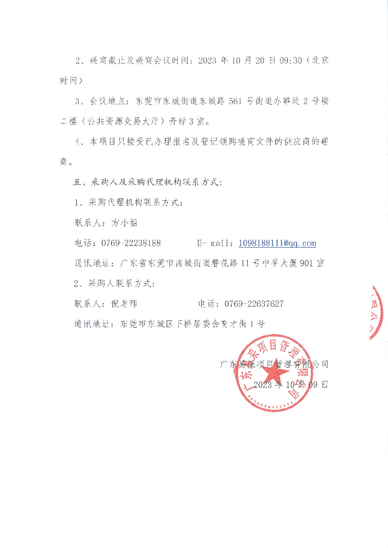 东莞市东城第三小学游泳教学服务项目竞争性磋商公告_页面_4.png