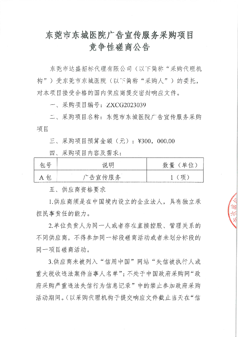 东莞市东城医院广告宣传服务采购项目竞争性磋商公告_页面_1.png