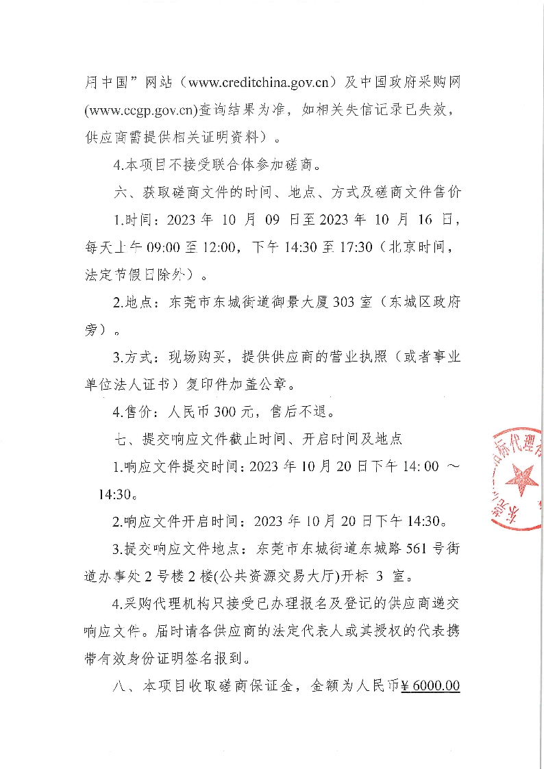 东莞市东城医院广告宣传服务采购项目竞争性磋商公告_页面_2.png