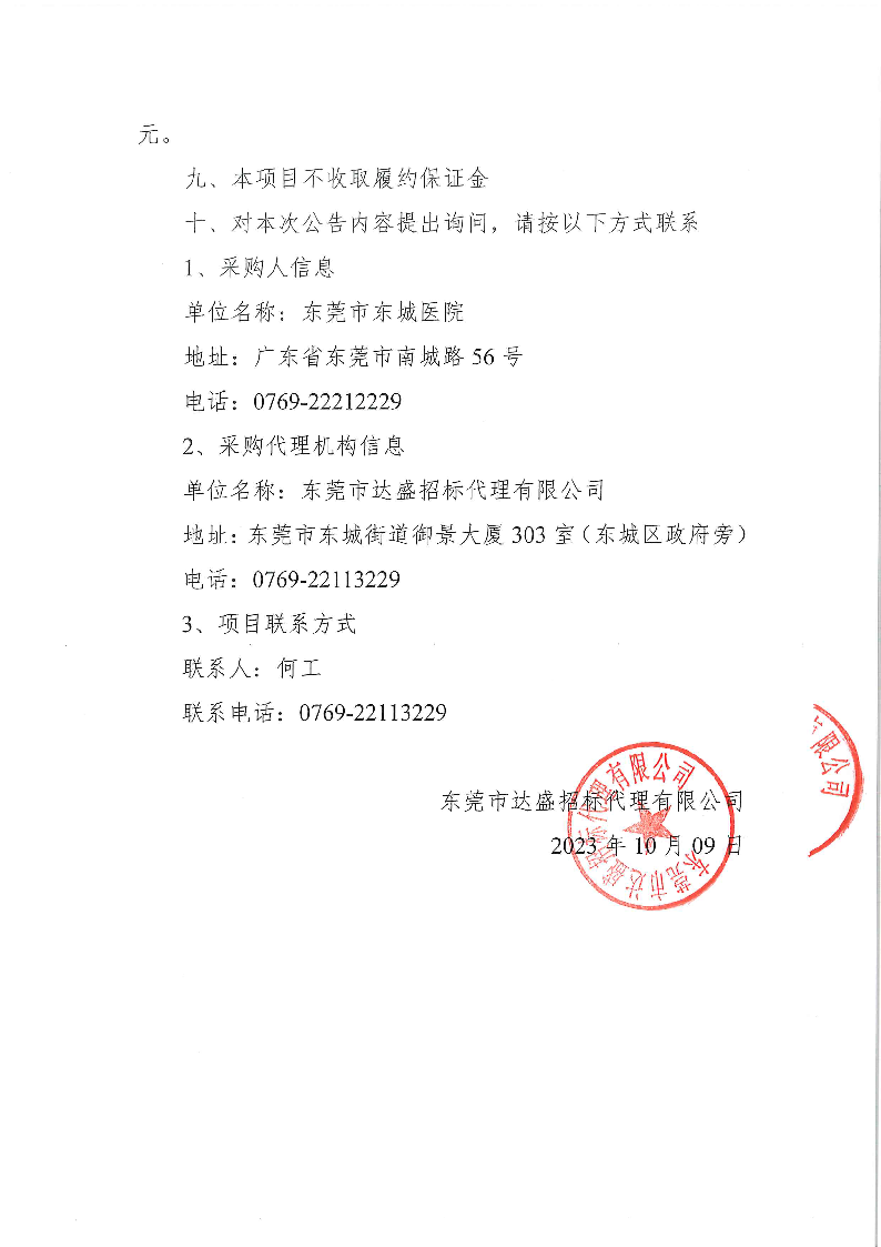 东莞市东城医院广告宣传服务采购项目竞争性磋商公告_页面_3.png