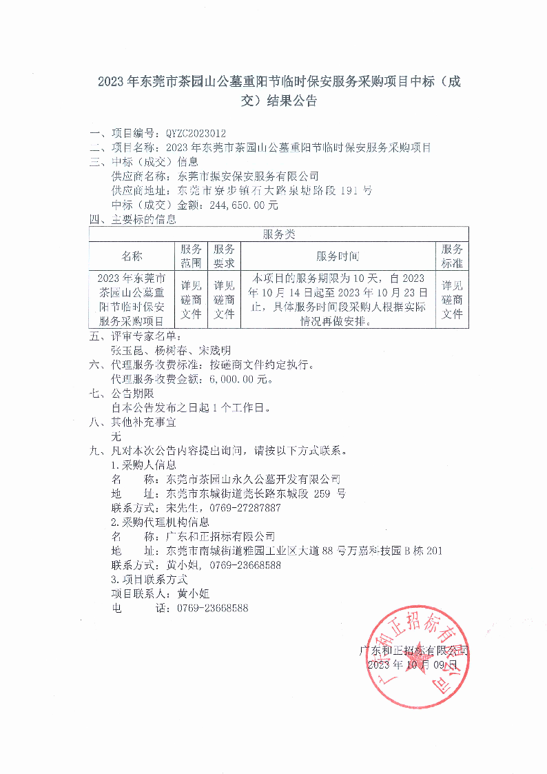 2023年东莞市茶园山公墓重阳节临时保安服务采购项目中标（成交）结果公告.png