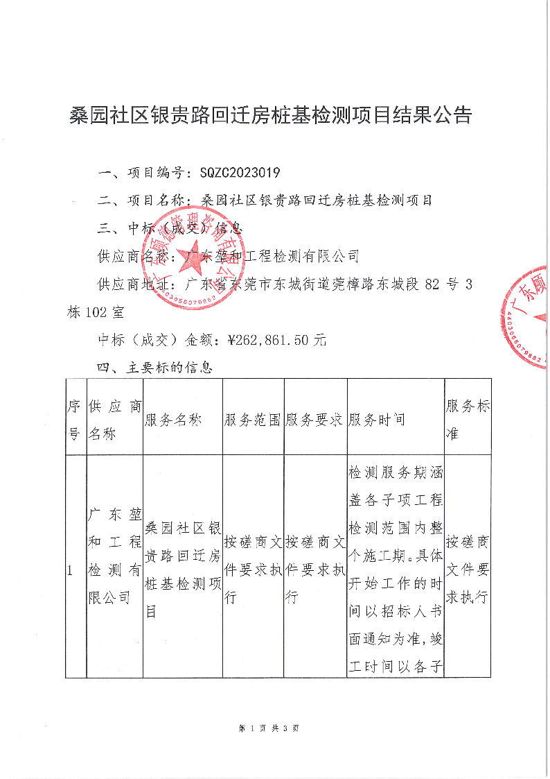 桑园社区银贵路回迁房桩基检测项目结果公告_页面_1.png