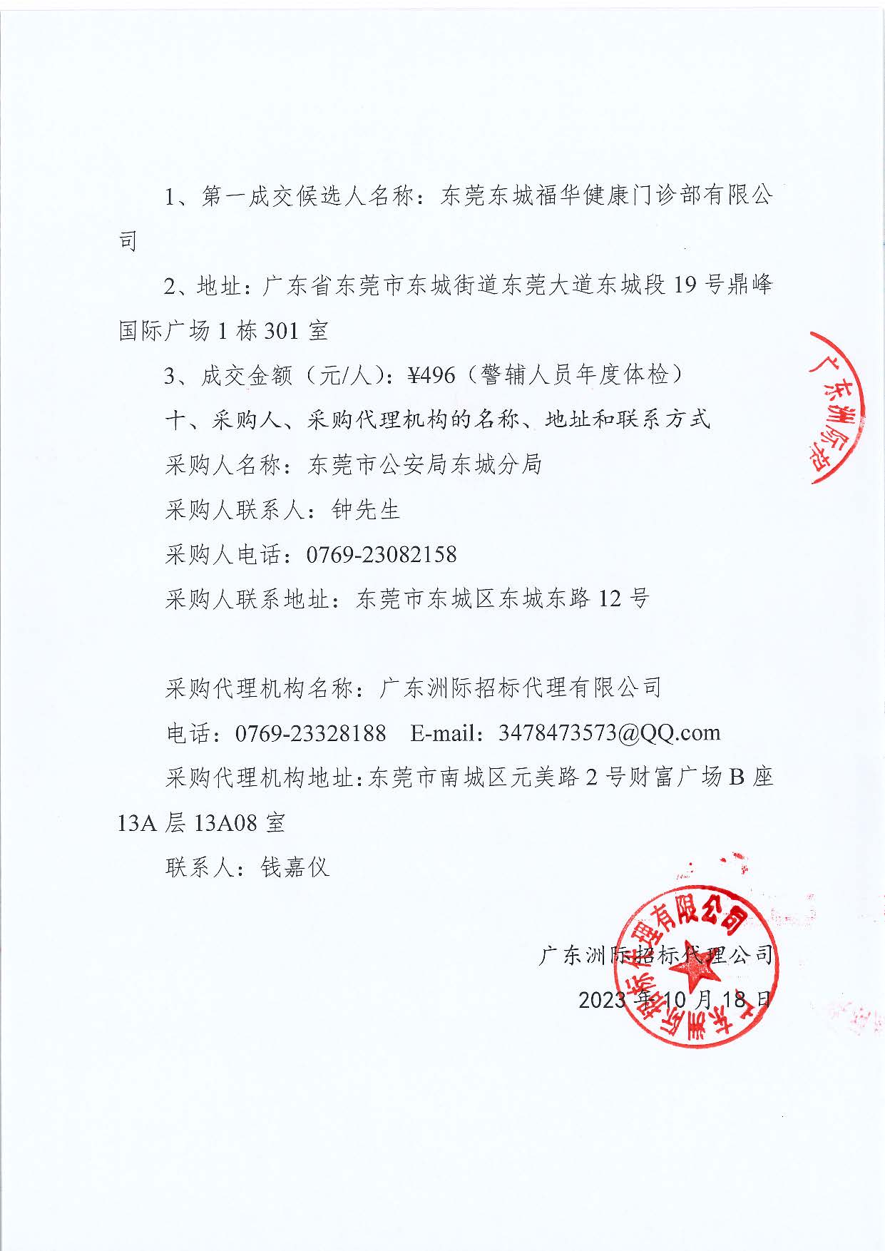 东城公安分局健康体检服务采购项目采购结果公告_页面_3.jpg