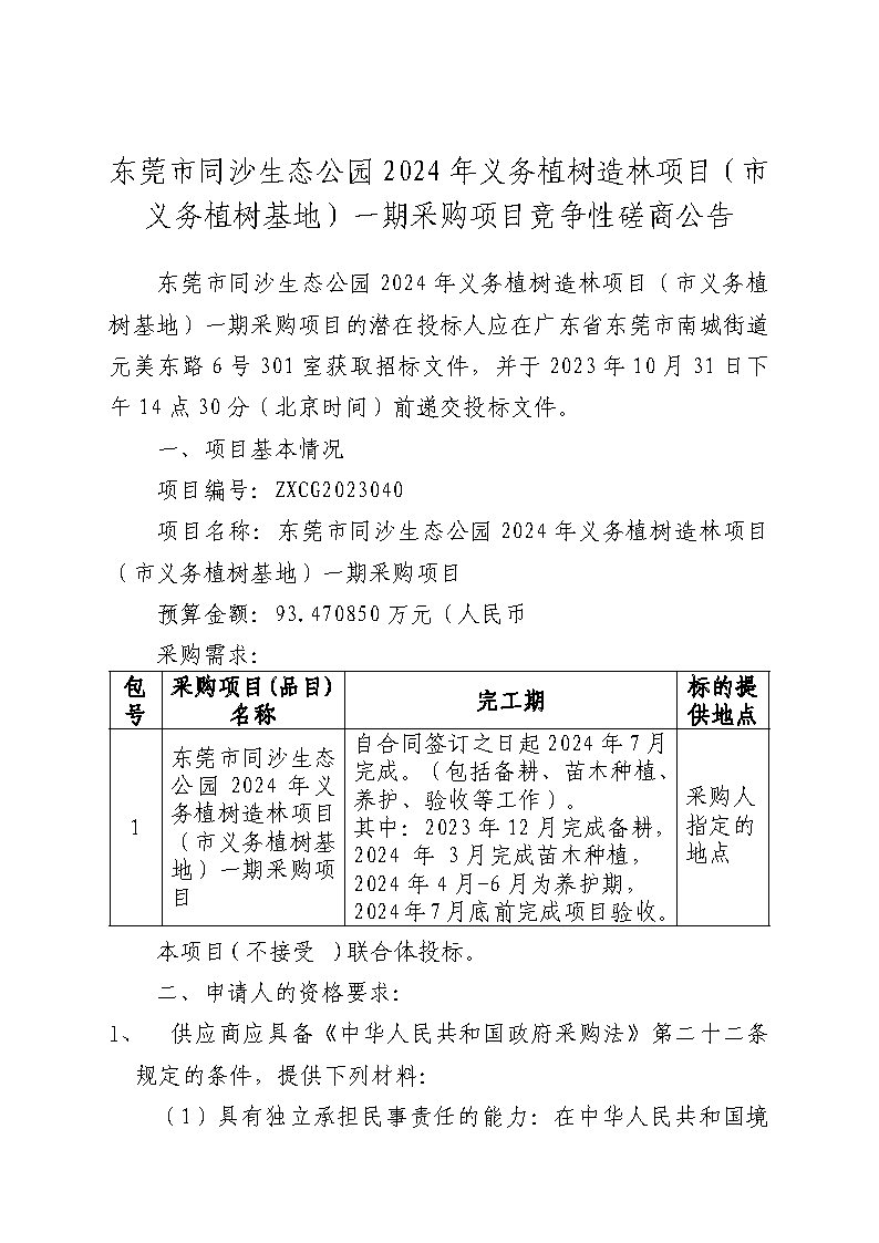 东莞市同沙生态公园2024年义务植树造林项目（市义务植树基地）一期采购项目竞争性磋商公告_页面_1.png