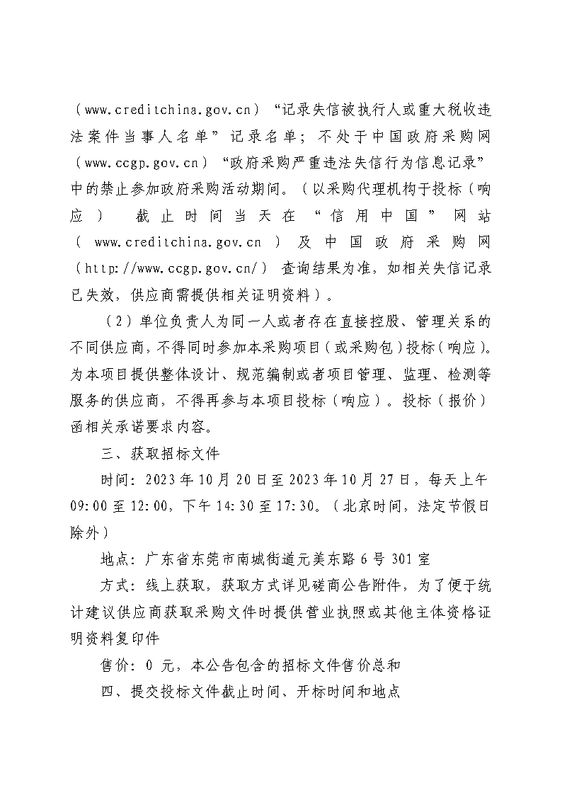 东莞市同沙生态公园2024年义务植树造林项目（市义务植树基地）一期采购项目竞争性磋商公告_页面_3.png