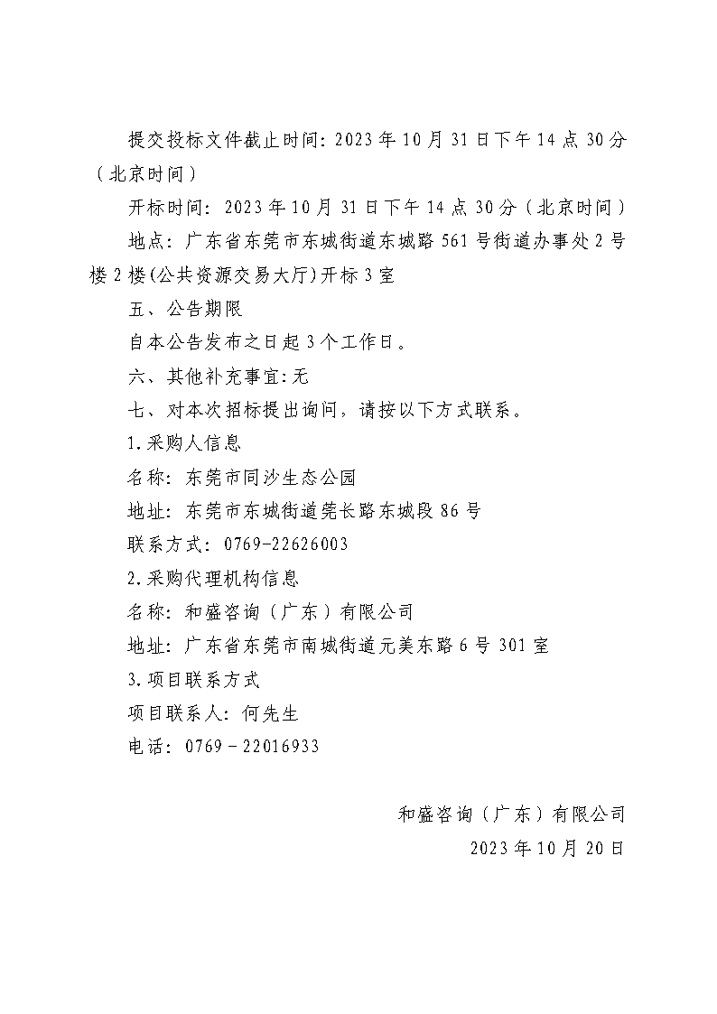 东莞市同沙生态公园2024年义务植树造林项目（市义务植树基地）一期采购项目竞争性磋商公告_页面_4.png