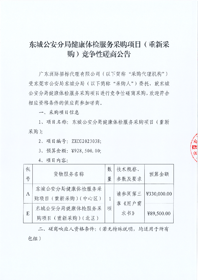 东城公安分局健康体检服务采购项目（重新采购）竞争性磋商公告_页面_1.png