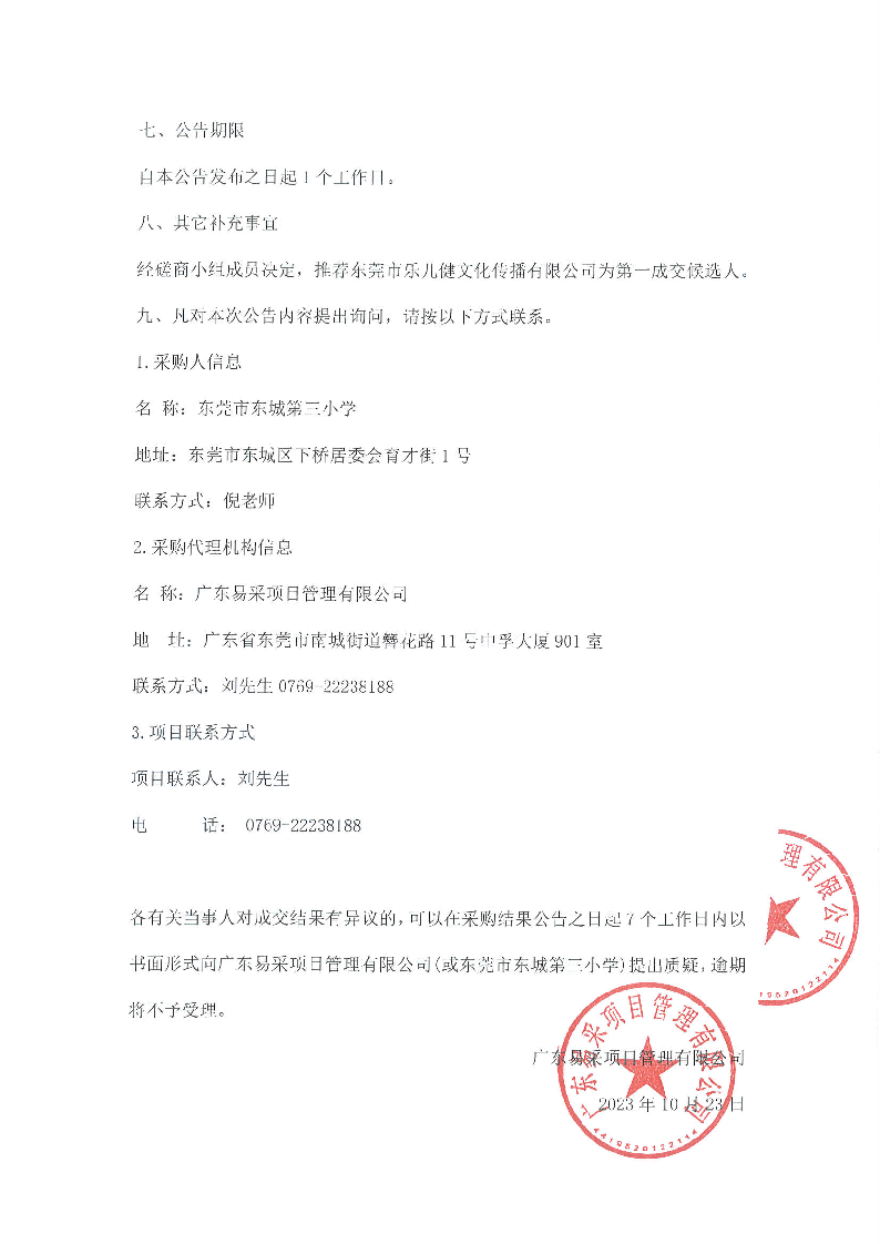 东莞市东城第三小学游泳教学服务项目采购结果公告_页面_2.png
