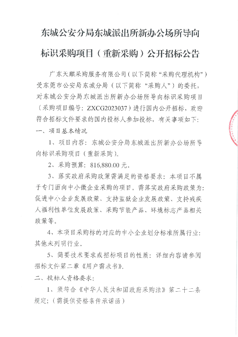 东城公安分局东城派出所新办公场所导向标识采购项目（重新采购）公开招标公告_页面_1.png