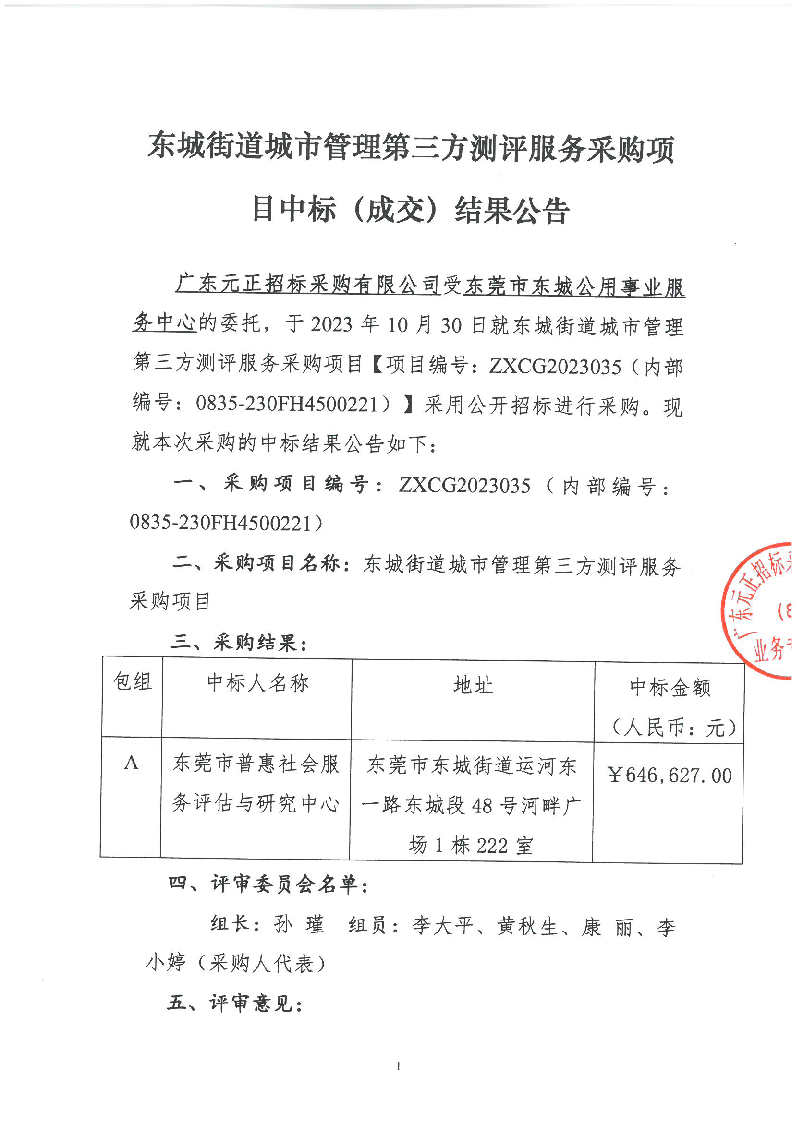 东城街道城市管理第三方测评服务采购项目中标（成交）结果公告_页面_1.png