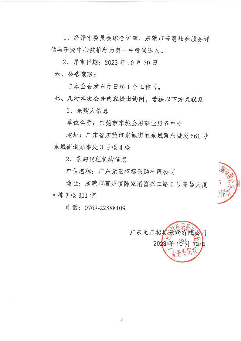 东城街道城市管理第三方测评服务采购项目中标（成交）结果公告_页面_2.png