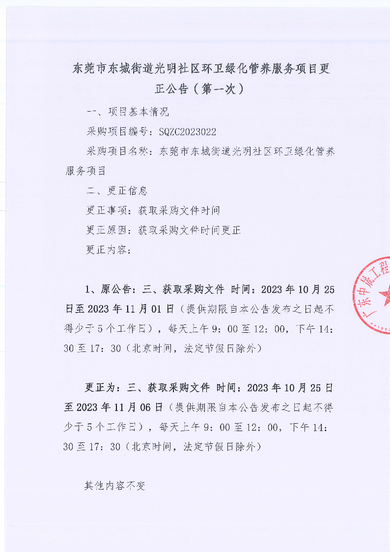 东莞市东城街道光明社区环卫绿化管养服务项目更正公告（第一次）_页面_1.png