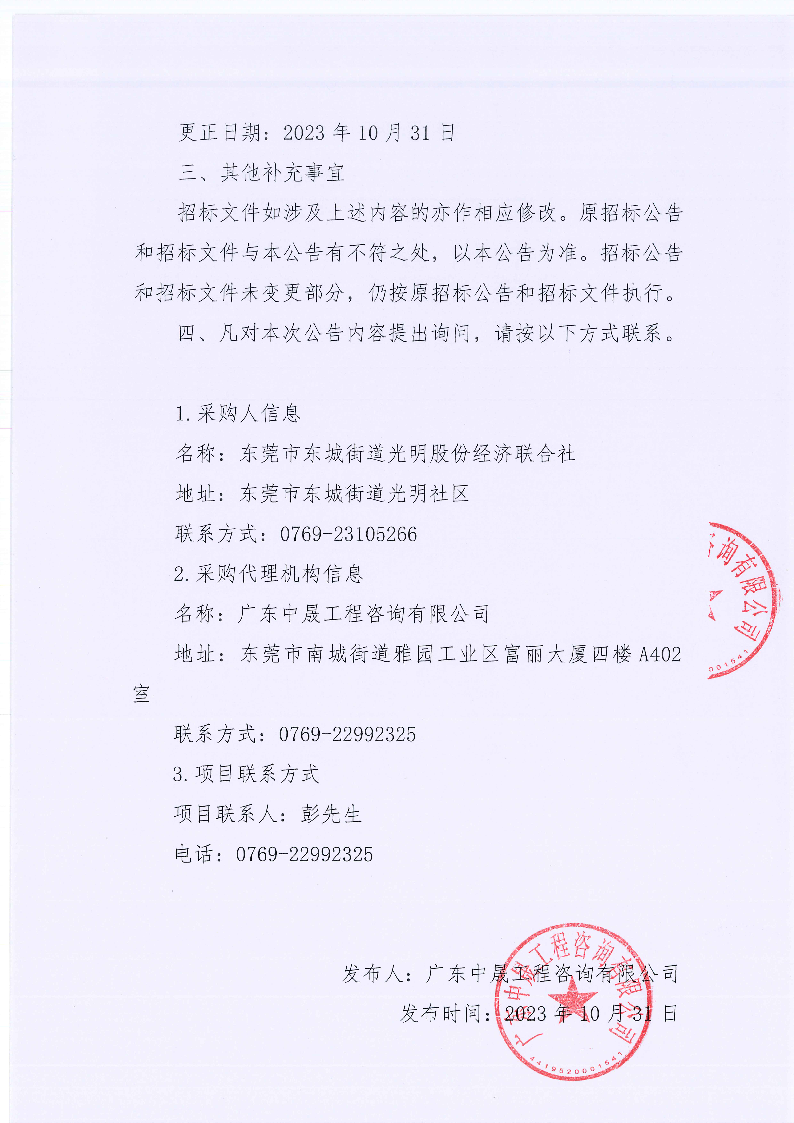 东莞市东城街道光明社区环卫绿化管养服务项目更正公告（第一次）_页面_2.png