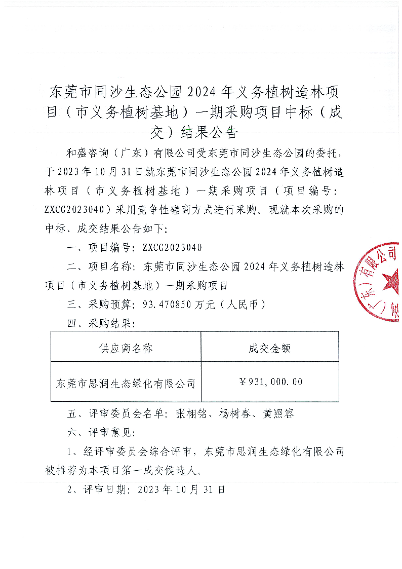 东莞市同沙生态公园2024年义务植树造林项目（市义务植树基地）一期采购项目中标（成交）结果公告_页面_1.png