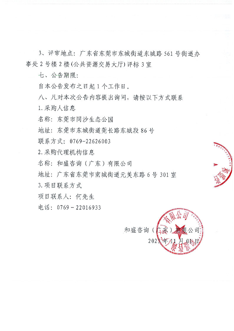 东莞市同沙生态公园2024年义务植树造林项目（市义务植树基地）一期采购项目中标（成交）结果公告_页面_2.png