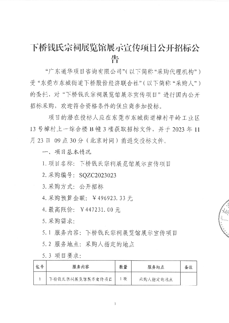 下桥钱氏宗祠展览馆展示宣传项目公开招标公告_页面_1.png