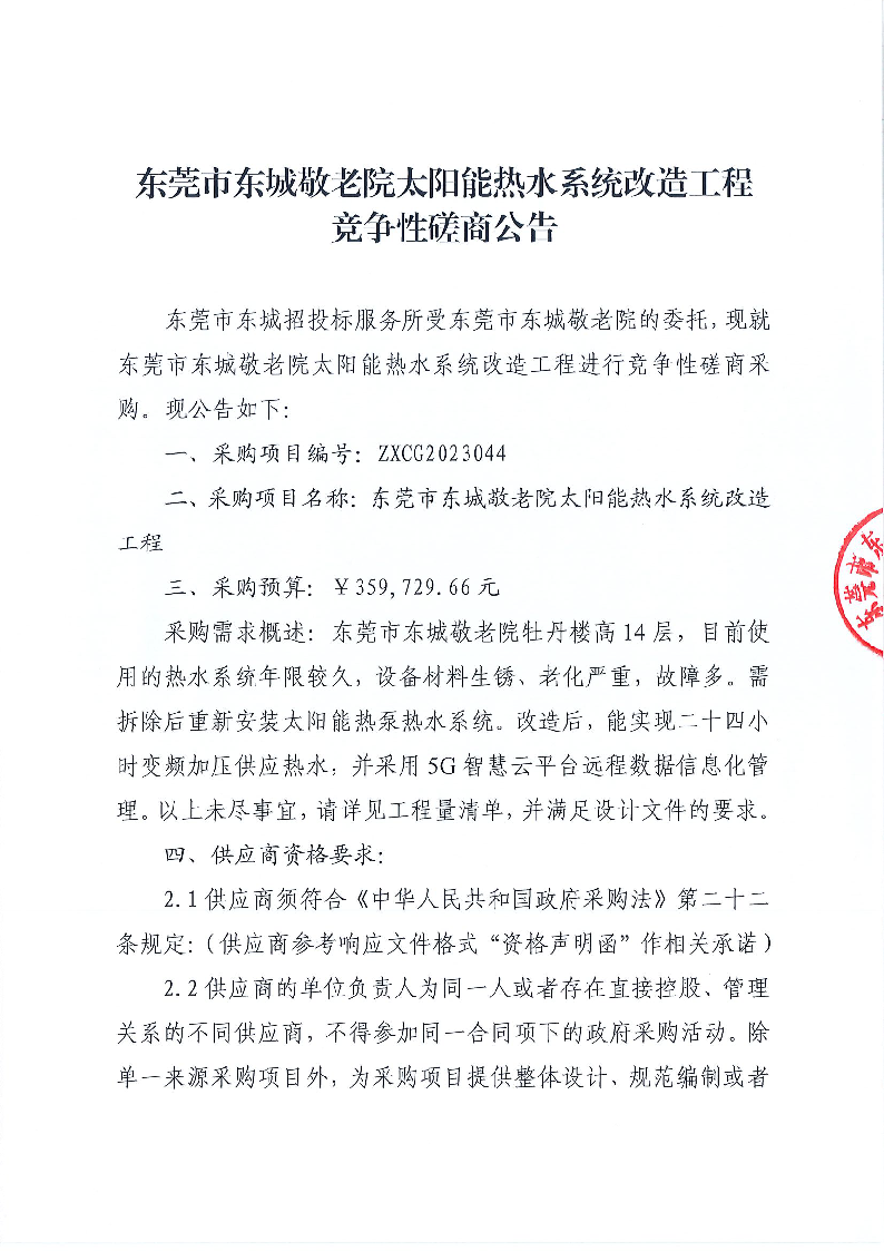 东莞市东城敬老院太阳能热水系统改造工程竞争性磋商公告_页面_1.png