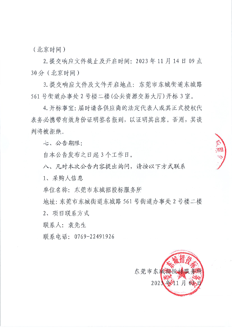 东莞市东城敬老院太阳能热水系统改造工程竞争性磋商公告_页面_3.png