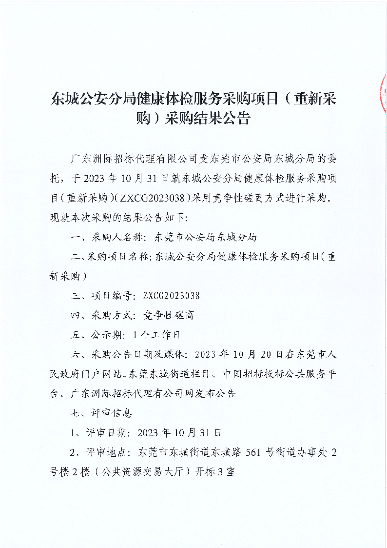 东城公安分局健康体检服务采购项目（重新采购）采购结果公告_页面_1.png