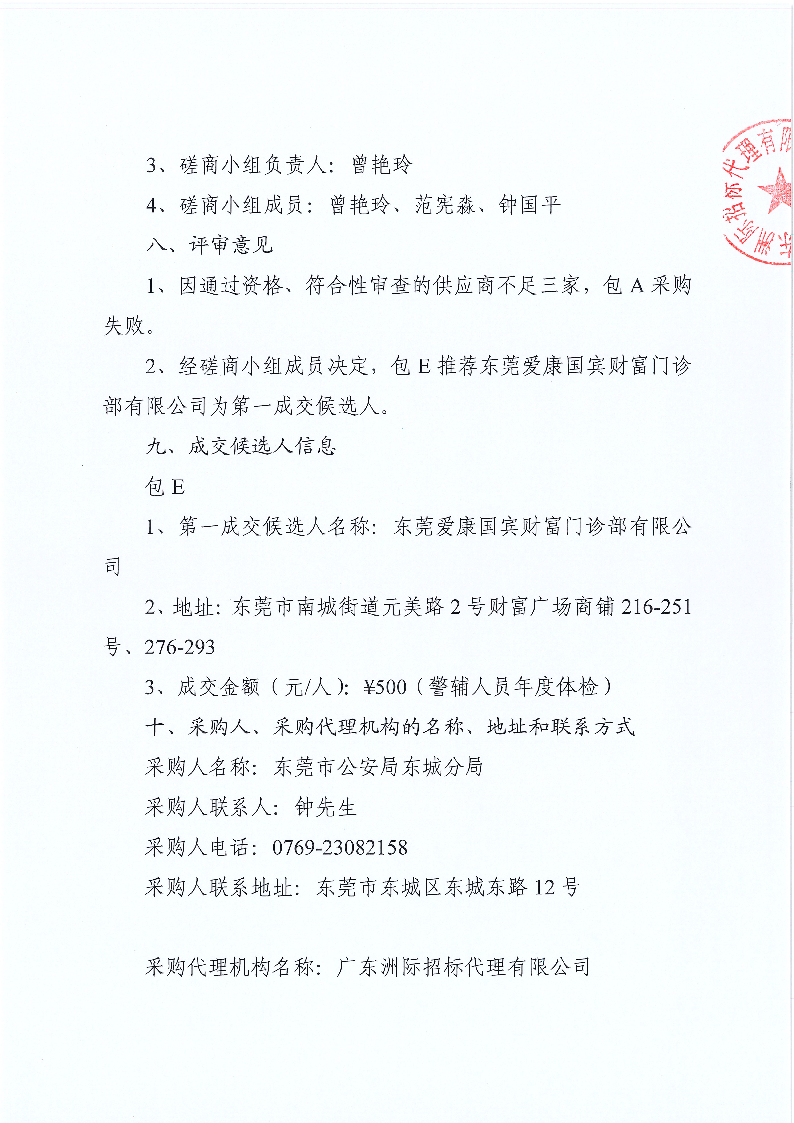 东城公安分局健康体检服务采购项目（重新采购）采购结果公告_页面_2.png