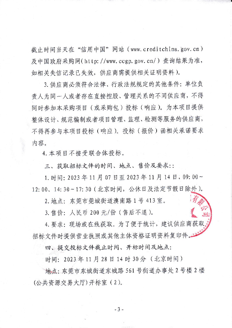 东莞市东城街道桑园社区圃梓、圃园新村环卫清扫、保洁服务项目招标公告_页面_3.png