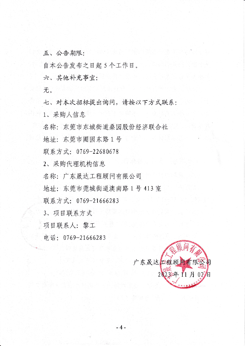 东莞市东城街道桑园社区圃梓、圃园新村环卫清扫、保洁服务项目招标公告_页面_4.png
