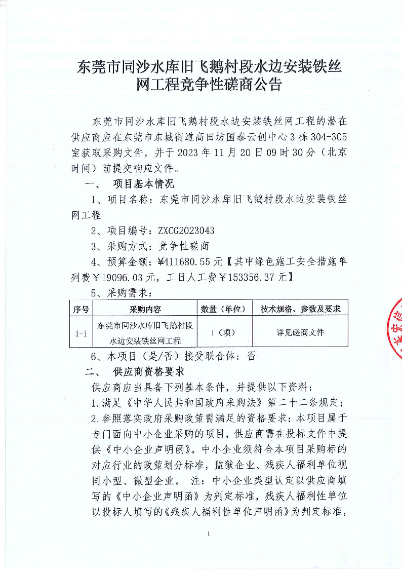 东莞市同沙水库旧飞鹅村段水边安装铁丝网工程竞争性磋商公告_页面_1.png