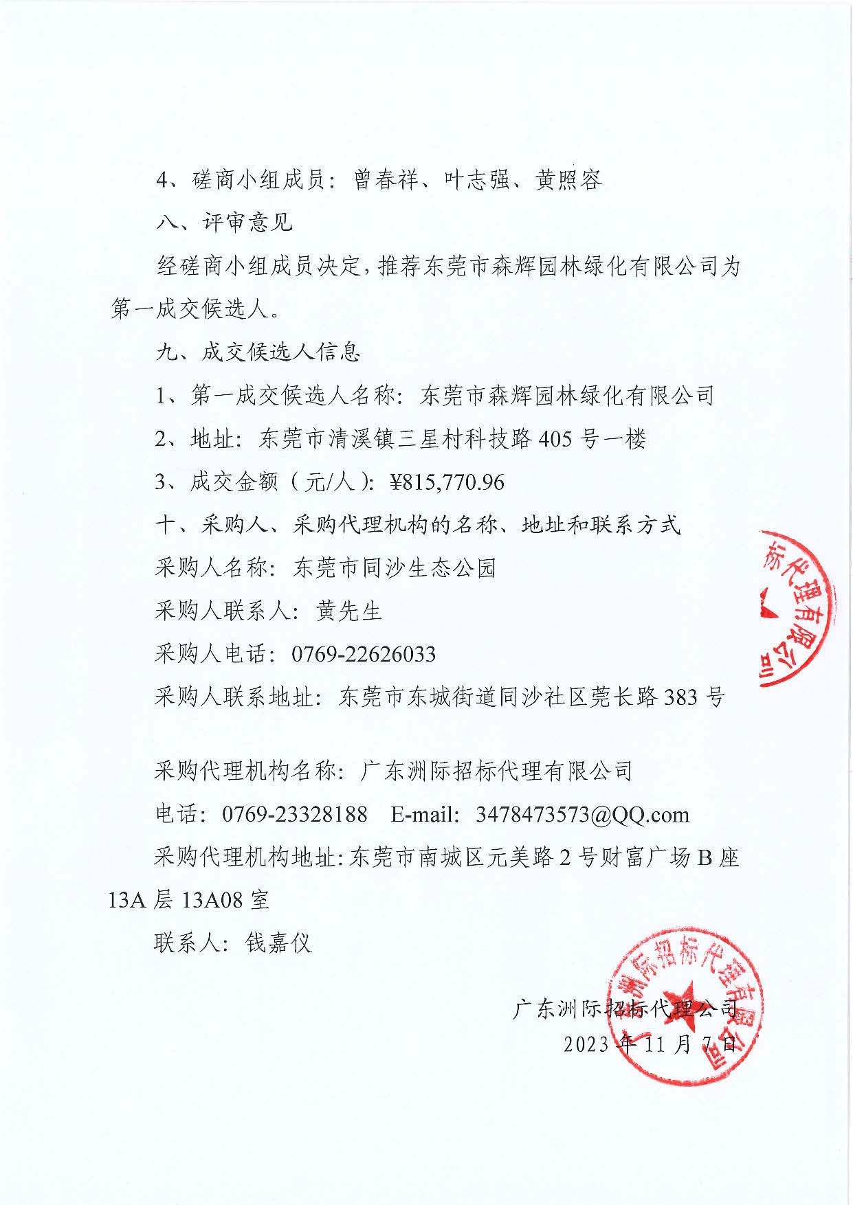 东莞市同沙生态公园2023年森林质量精准提升（林分林相改造）项目采购结果公告_页面_2.jpg