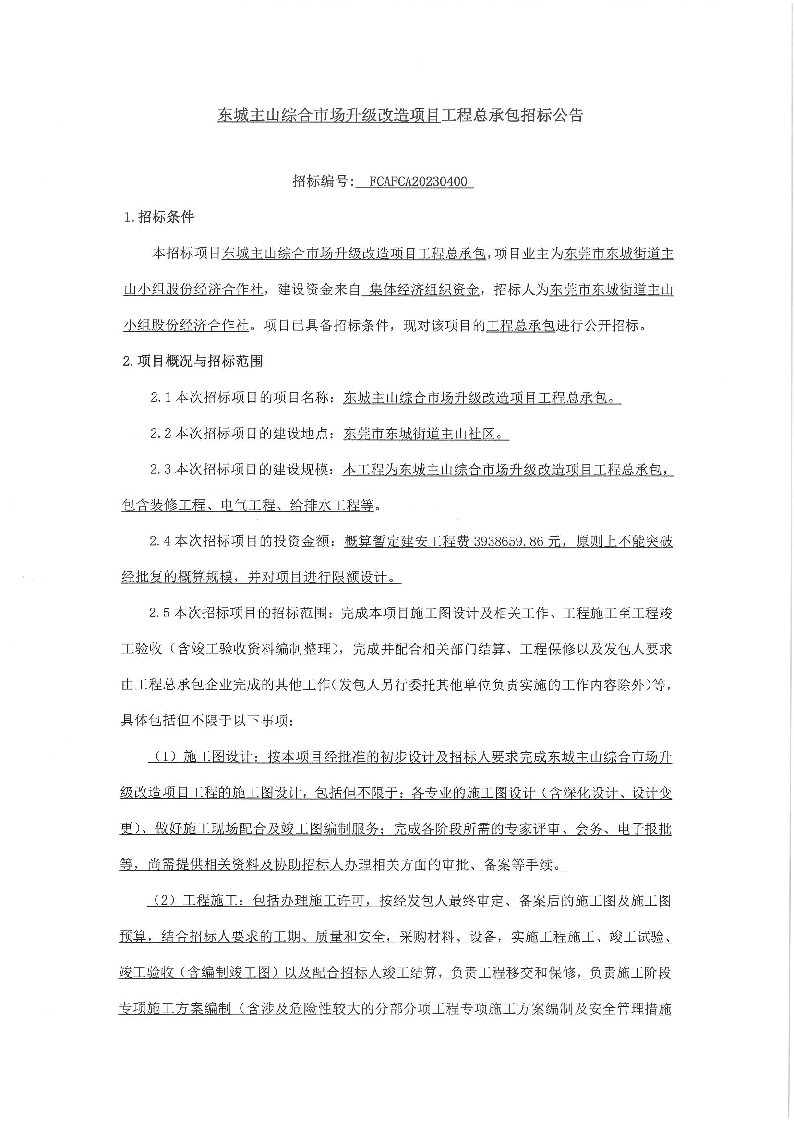招标公告-东城主山综合市场升级改造项目工程总承包_页面_1.png